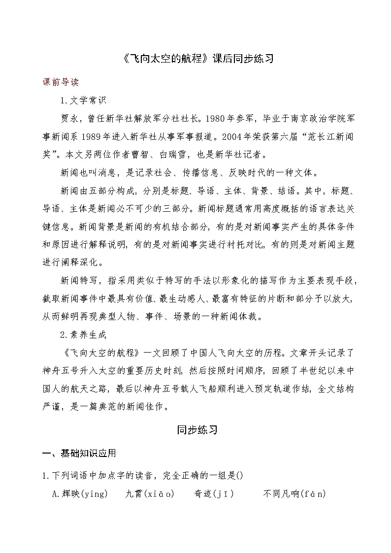 《飞向太空的航程》2024-2025学年中职语文高教版(2023)基础模块上册课后同步练习及答案解析第1页