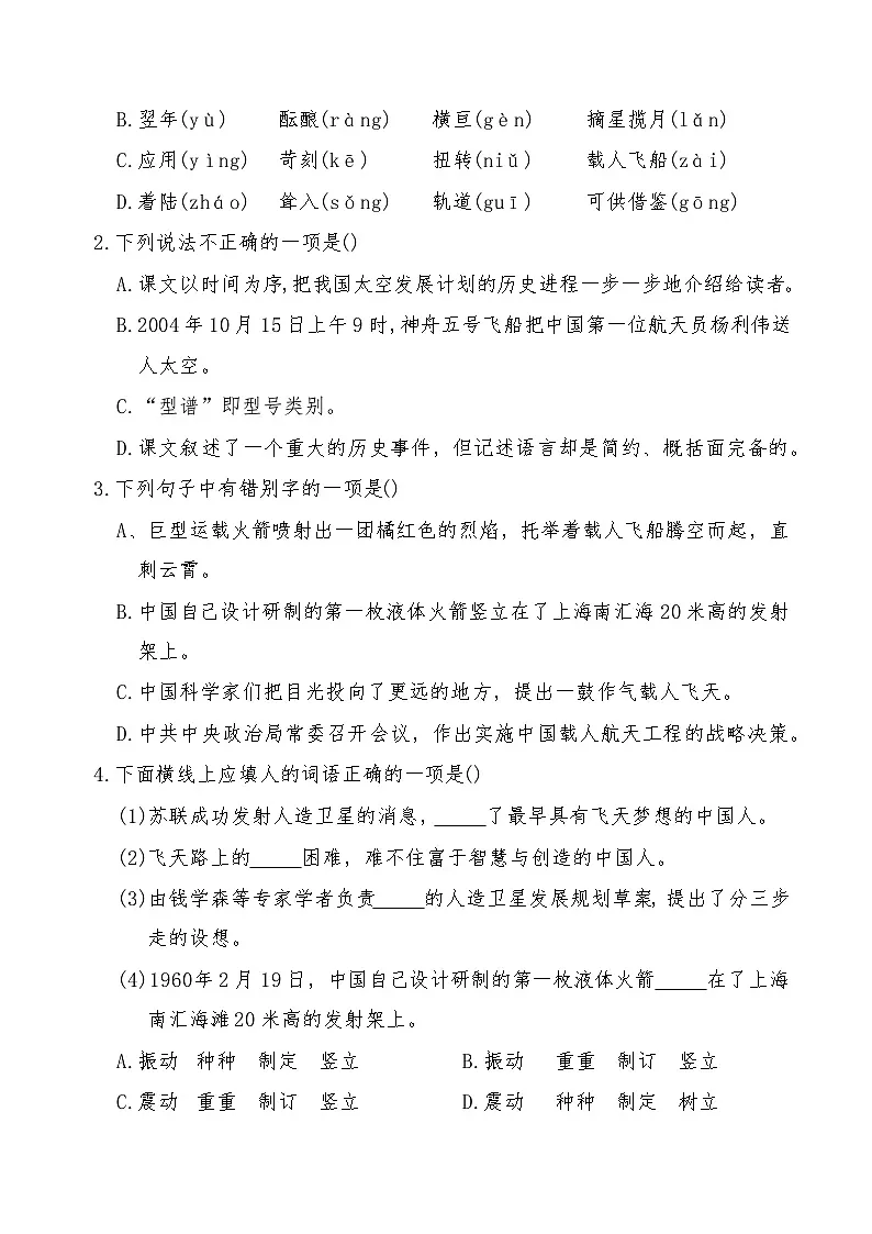 《飞向太空的航程》2024-2025学年中职语文高教版(2023)基础模块上册课后同步练习及答案解析第2页