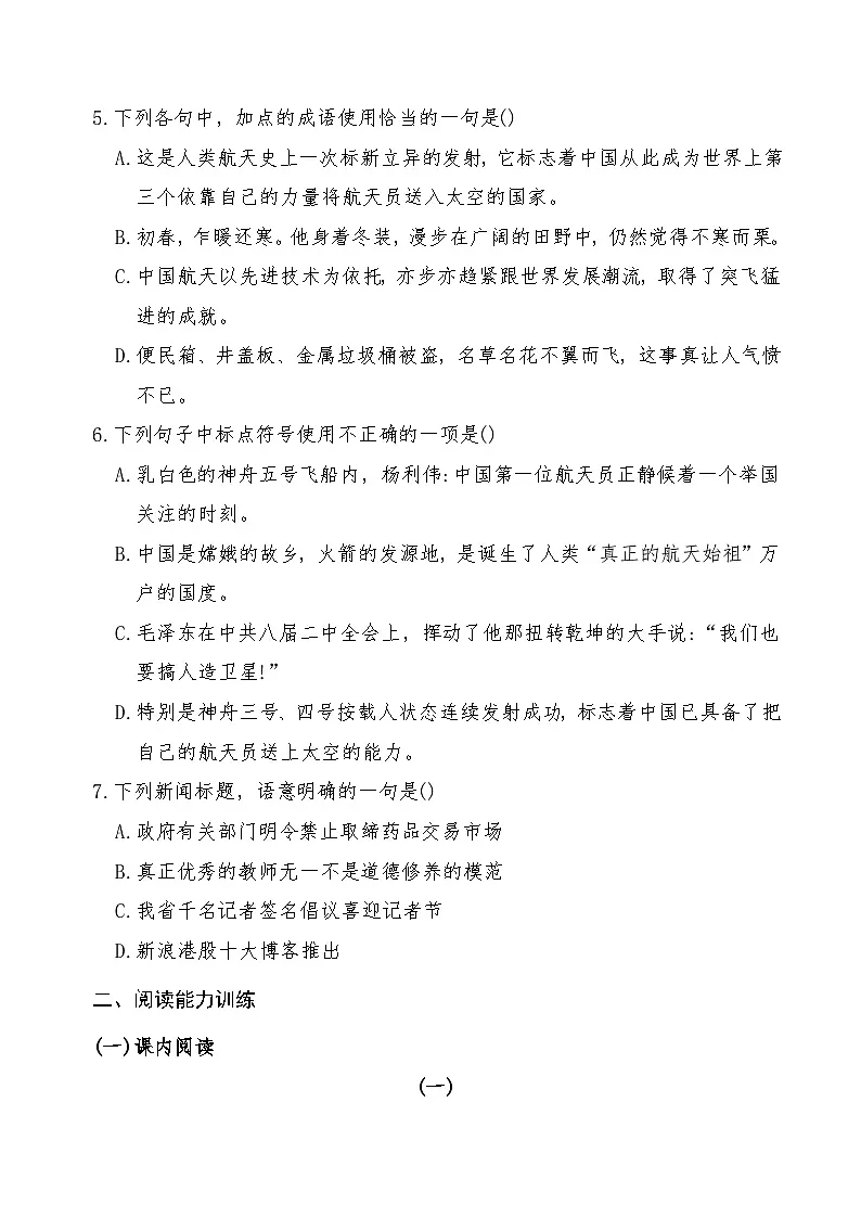 《飞向太空的航程》2024-2025学年中职语文高教版(2023)基础模块上册课后同步练习及答案解析第3页