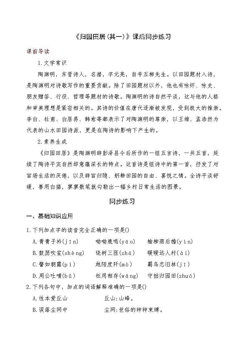《归园田居(其一)》2024-2025学年中职语文高教版(2023)基础模块上册课后同步练习及答案解析第1页