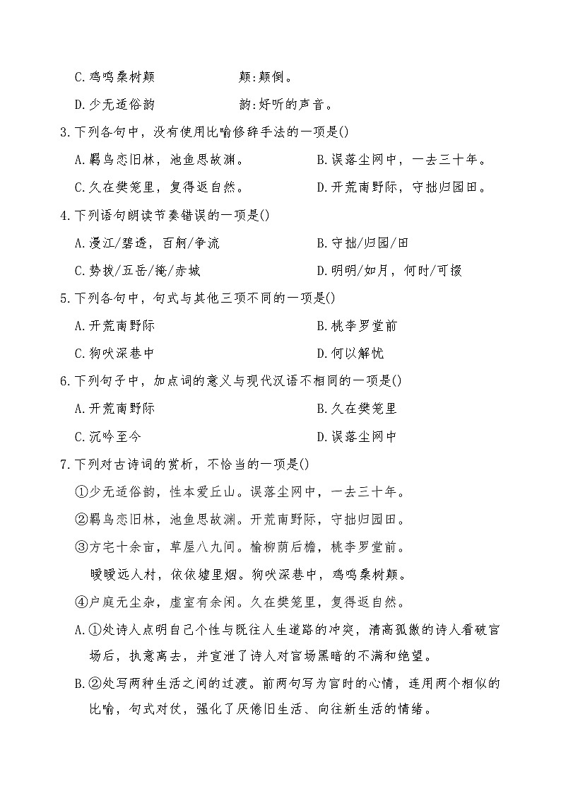 《归园田居(其一)》2024-2025学年中职语文高教版(2023)基础模块上册课后同步练习及答案解析第2页