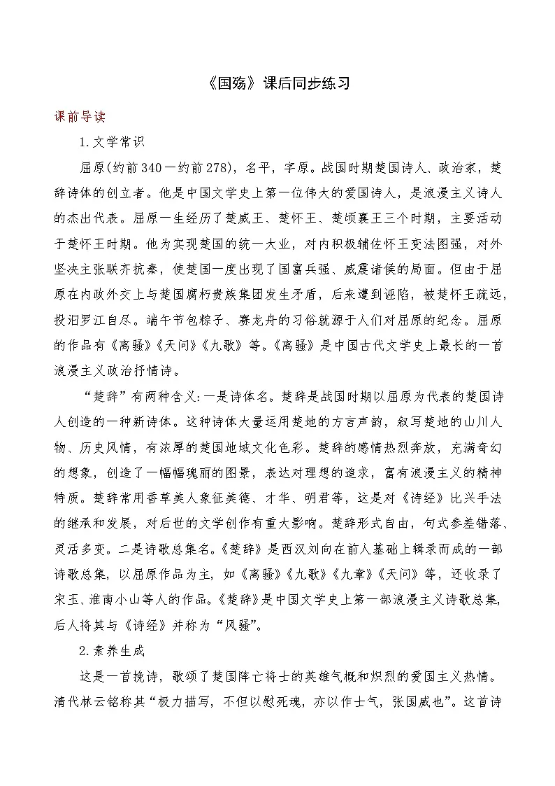 《国殇》2024-2025学年中职语文高教版(2023)基础模块上册课后同步练习及答案解析第1页