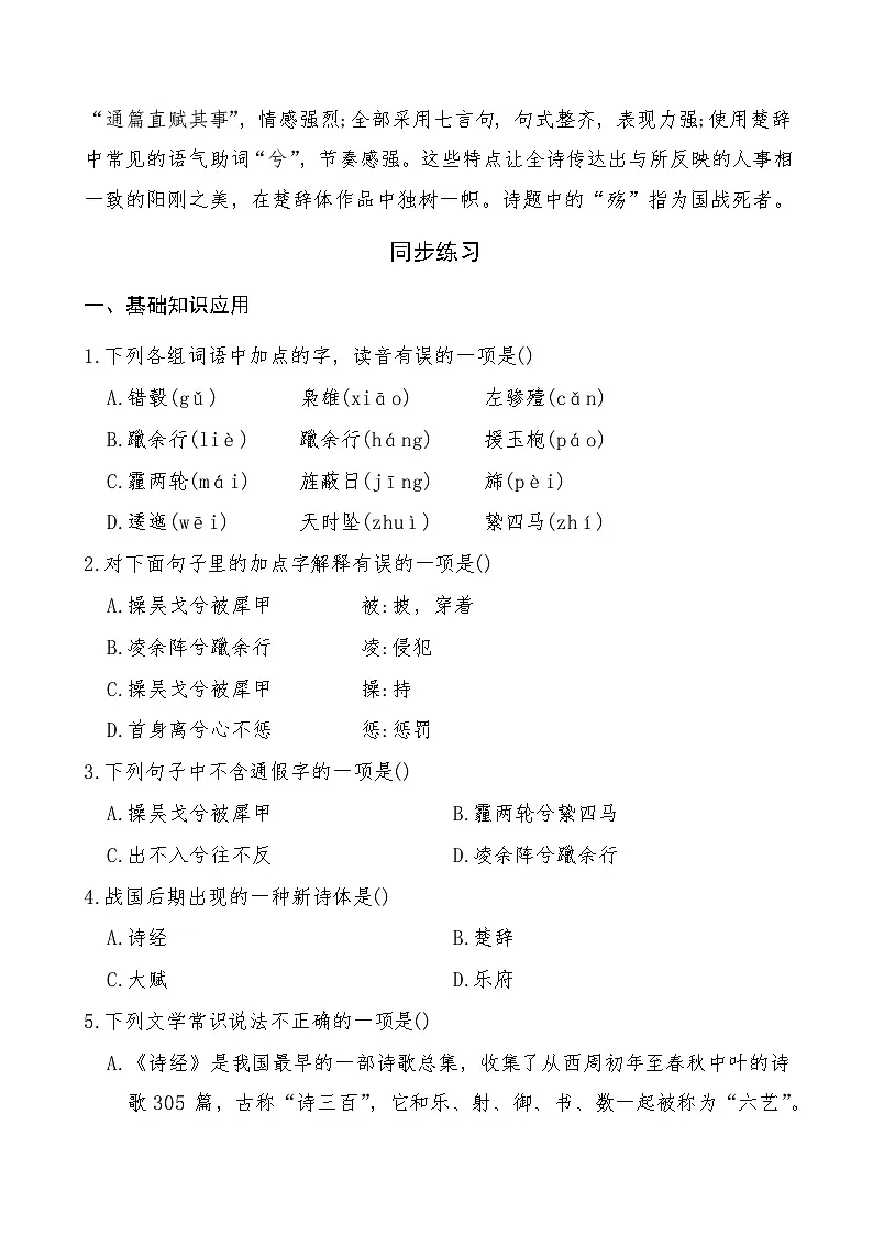 《国殇》2024-2025学年中职语文高教版(2023)基础模块上册课后同步练习及答案解析第2页