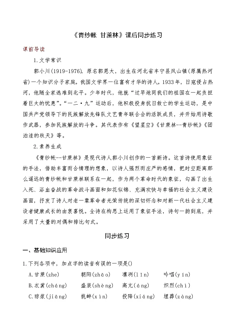 《青纱帐 甘蔗林》2024-2025学年中职语文高教版(2023)基础模块上册课后同步练习及答案解析第1页