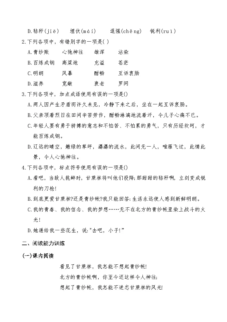 《青纱帐 甘蔗林》2024-2025学年中职语文高教版(2023)基础模块上册课后同步练习及答案解析第2页