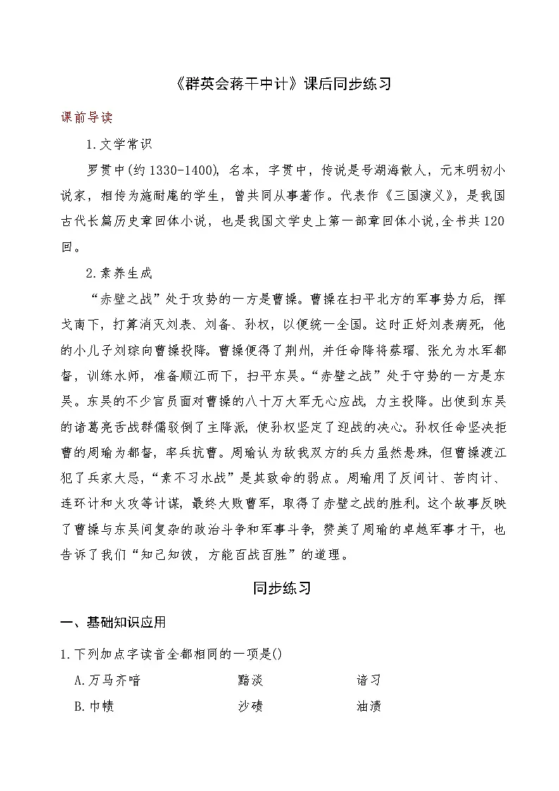 《群英会蒋干中计》2024-2025学年中职语文高教版(2023)基础模块上册课后同步练习及答案解析第1页