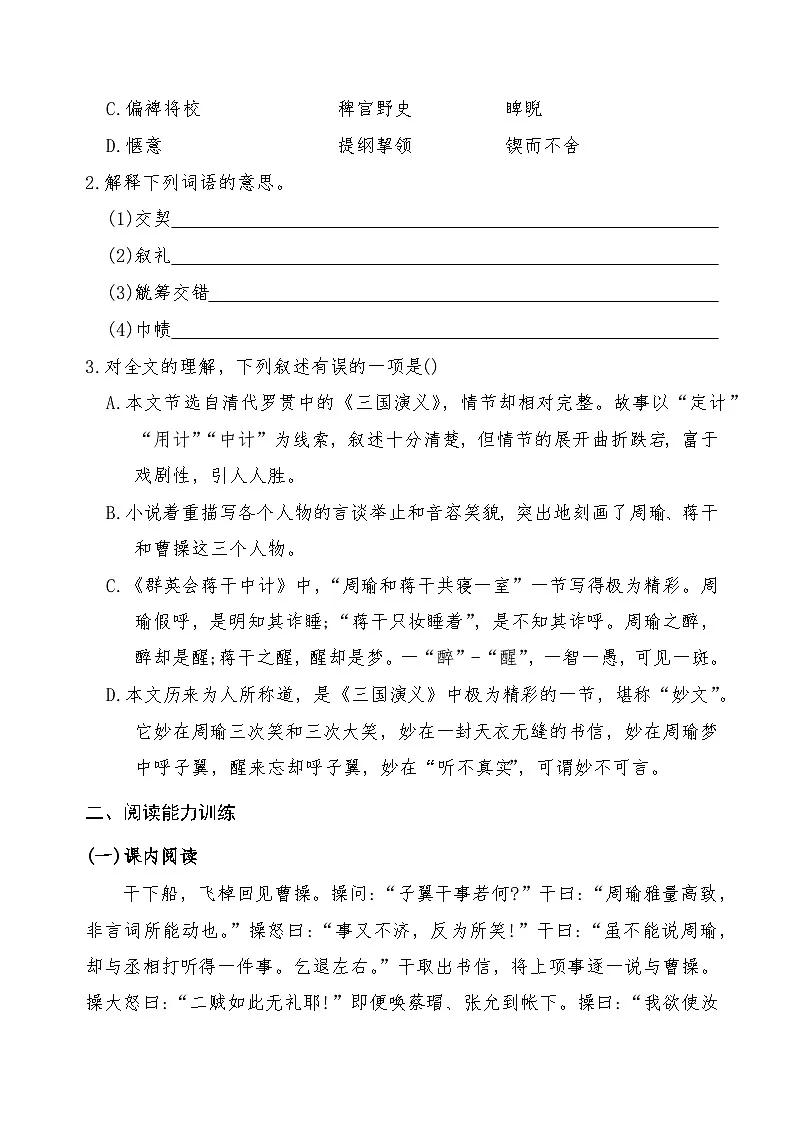 《群英会蒋干中计》2024-2025学年中职语文高教版(2023)基础模块上册课后同步练习及答案解析第2页