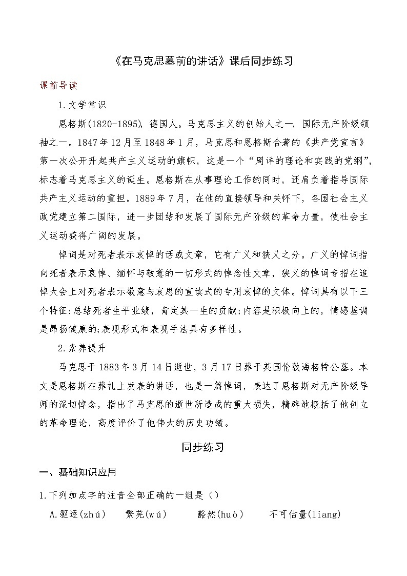 《在马克思墓前的讲话》2024-2025学年中职语文高教版(2023)基础模块上册课后同步练习及答案解析第1页