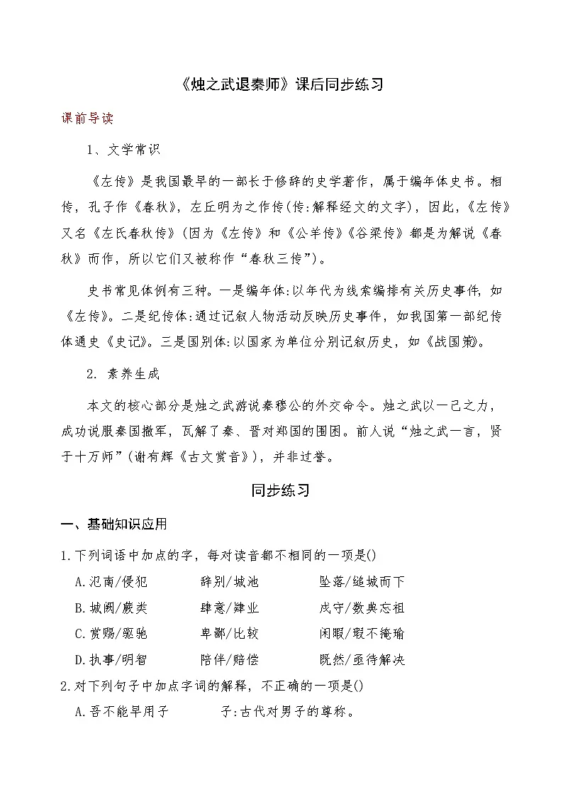 《烛之武退秦师》2024-2025学年中职语文高教版(2023)基础模块上册课后同步练习及答案解析第1页