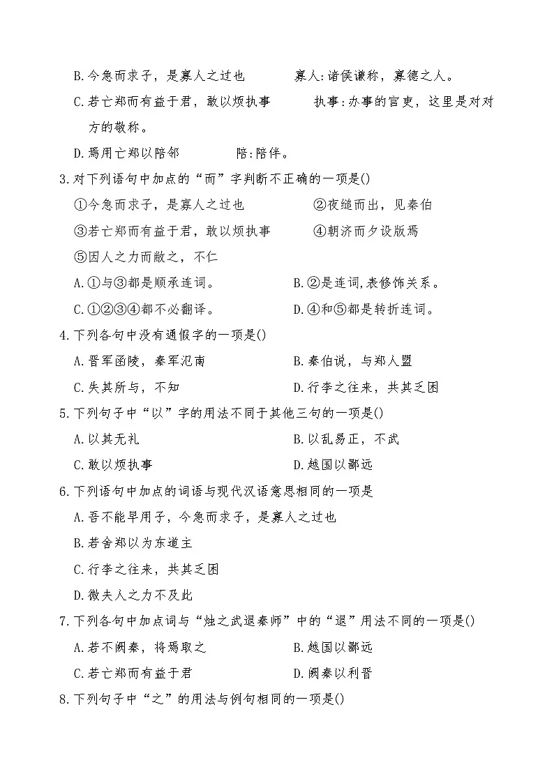 《烛之武退秦师》2024-2025学年中职语文高教版(2023)基础模块上册课后同步练习及答案解析第2页
