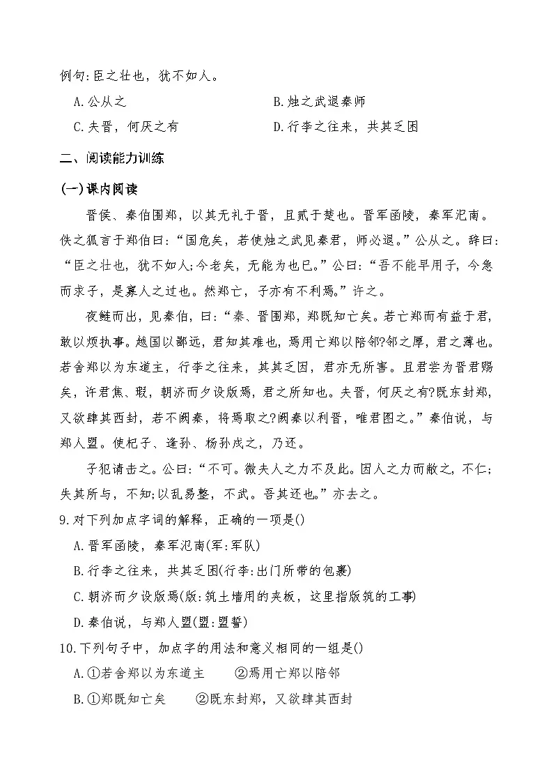 《烛之武退秦师》2024-2025学年中职语文高教版(2023)基础模块上册课后同步练习及答案解析第3页