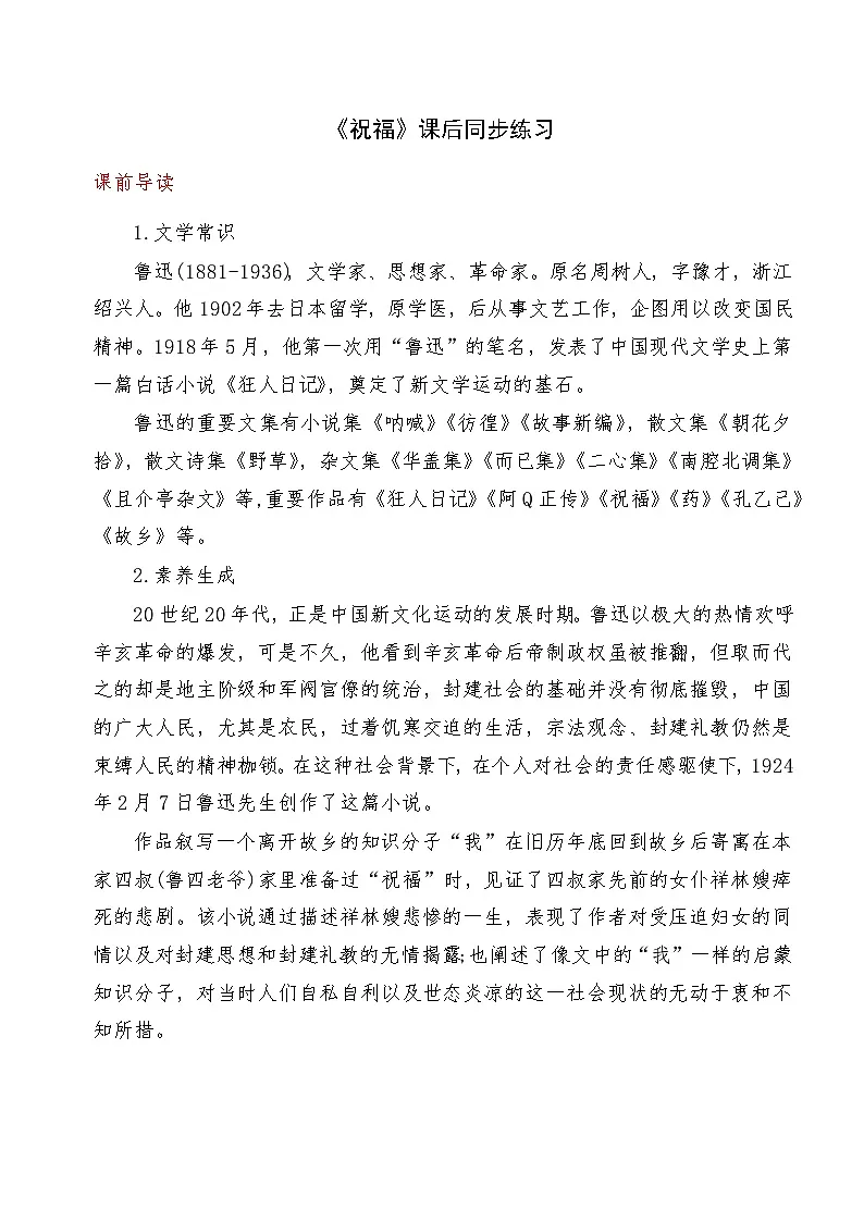 《祝福》2024-2025学年中职语文高教版(2023)基础模块上册课后同步练习及答案解析第1页