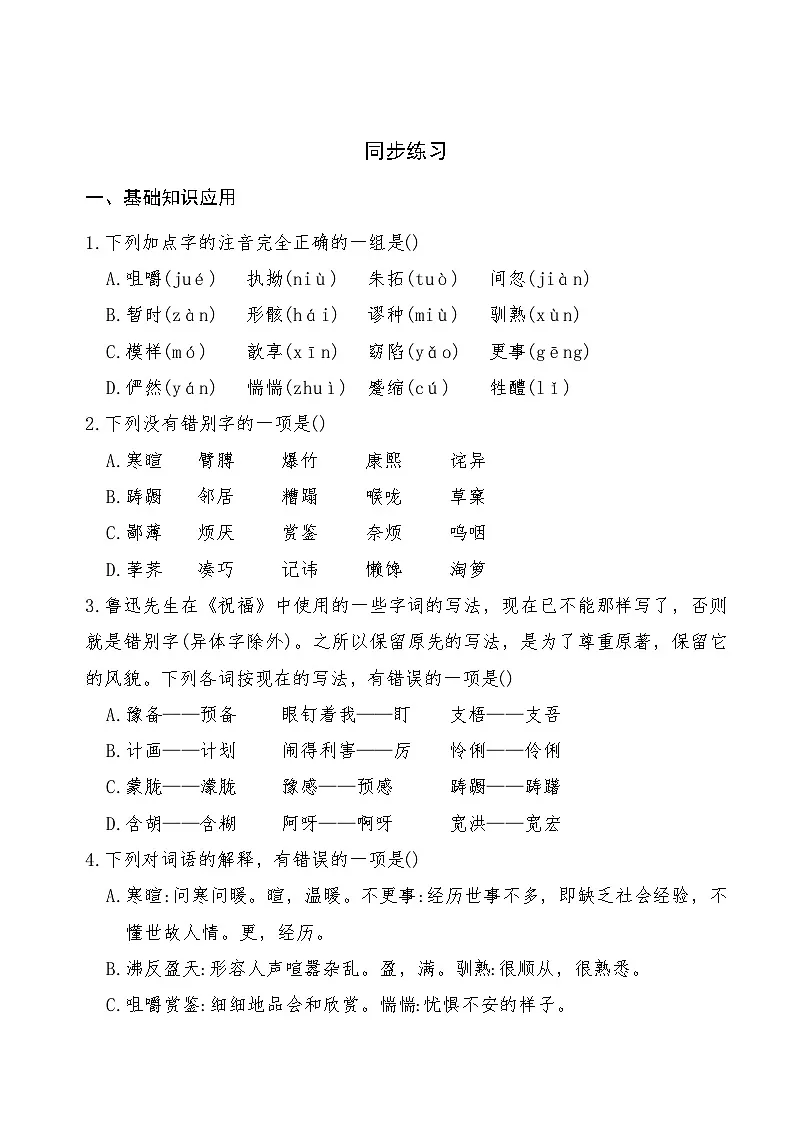 《祝福》2024-2025学年中职语文高教版(2023)基础模块上册课后同步练习及答案解析第2页