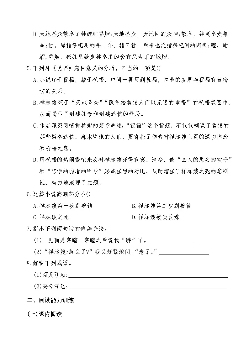 《祝福》2024-2025学年中职语文高教版(2023)基础模块上册课后同步练习及答案解析第3页