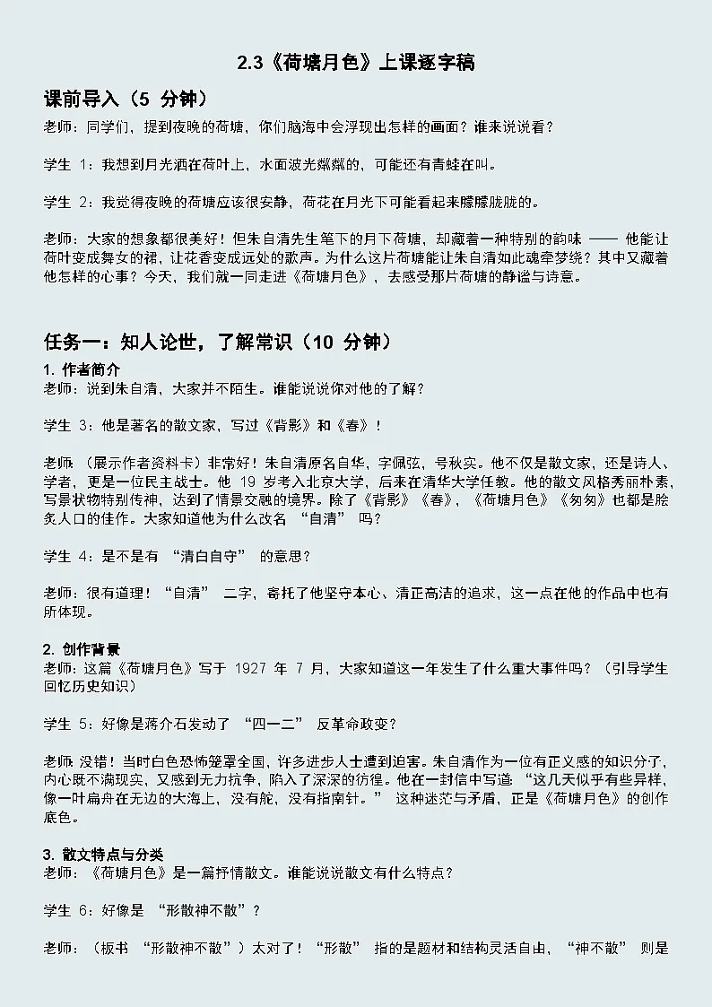 2.3《荷塘月色》逐字稿教案第1页