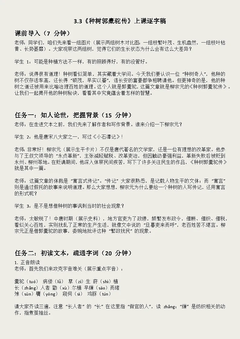 3.3《种树郭橐驼传》逐字稿教案第1页