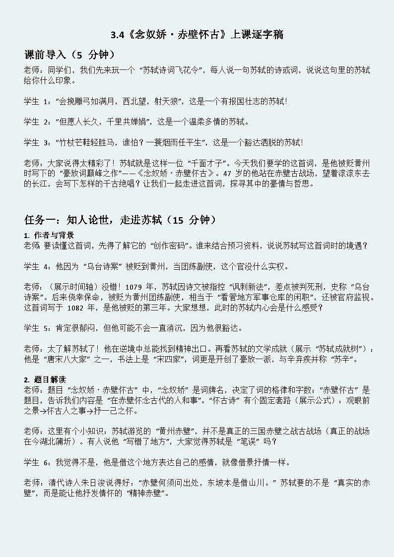 3.4《念奴娇·赤壁怀古》逐字稿教案第1页