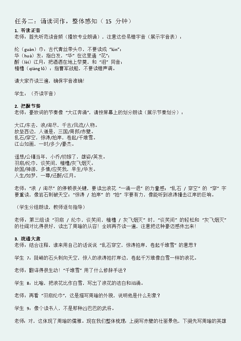 3.4《念奴娇·赤壁怀古》逐字稿教案第2页