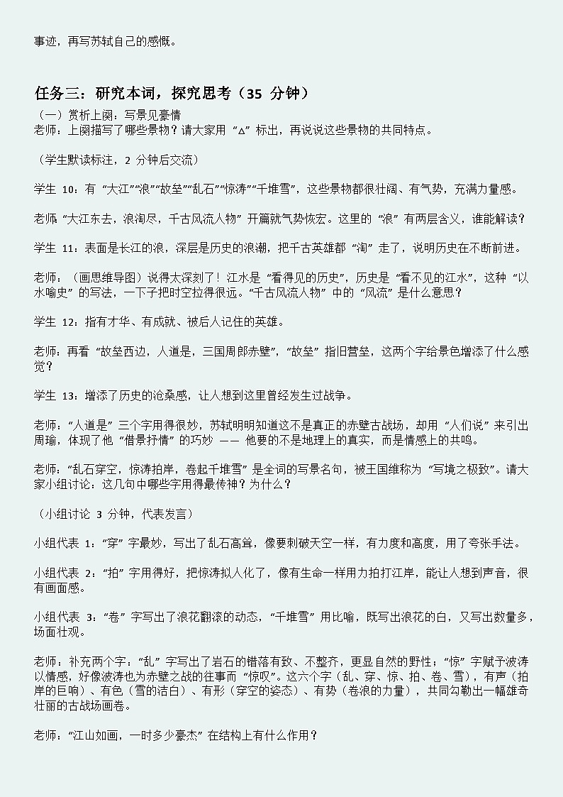 3.4《念奴娇·赤壁怀古》逐字稿教案第3页