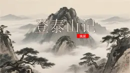 部編高教版2024中職語文拓展模塊上冊5.2《登泰山記》-課件