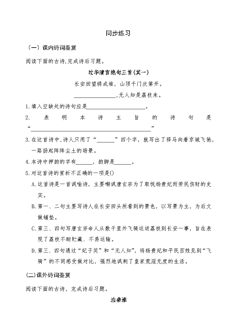 《古诗词诵读》2024-2025学年中职语文高教版(2023)基础模块上册课后同步练习及答案解析第2页