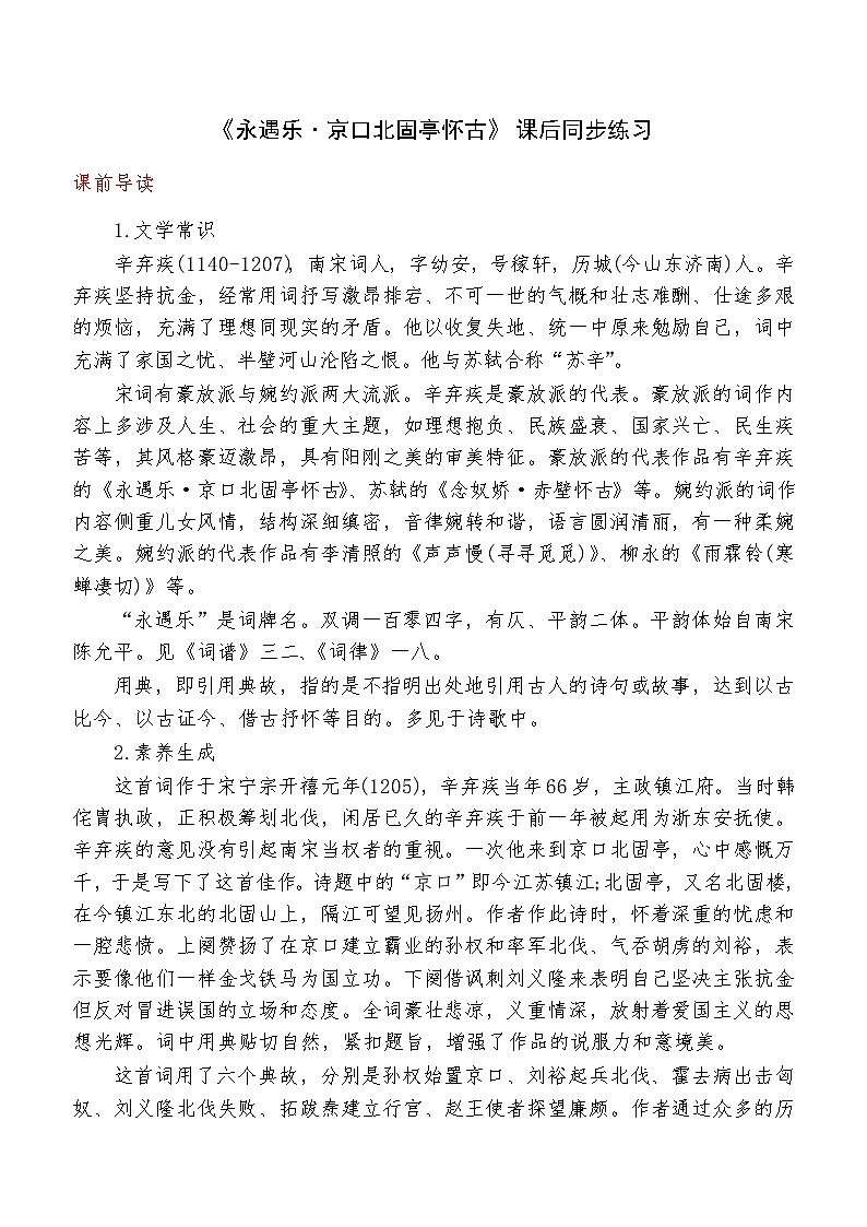 《永遇乐 京口北固亭怀古》2024-2025学年中职语文高教版(2023)基础模块上册课后同步练习及答案解析第1页