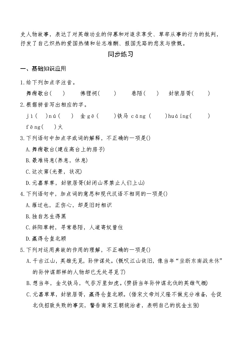 《永遇乐 京口北固亭怀古》2024-2025学年中职语文高教版(2023)基础模块上册课后同步练习及答案解析第2页