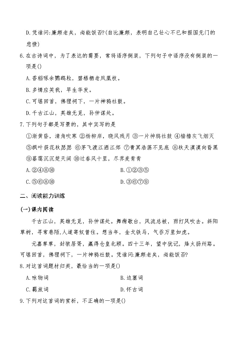 《永遇乐 京口北固亭怀古》2024-2025学年中职语文高教版(2023)基础模块上册课后同步练习及答案解析第3页