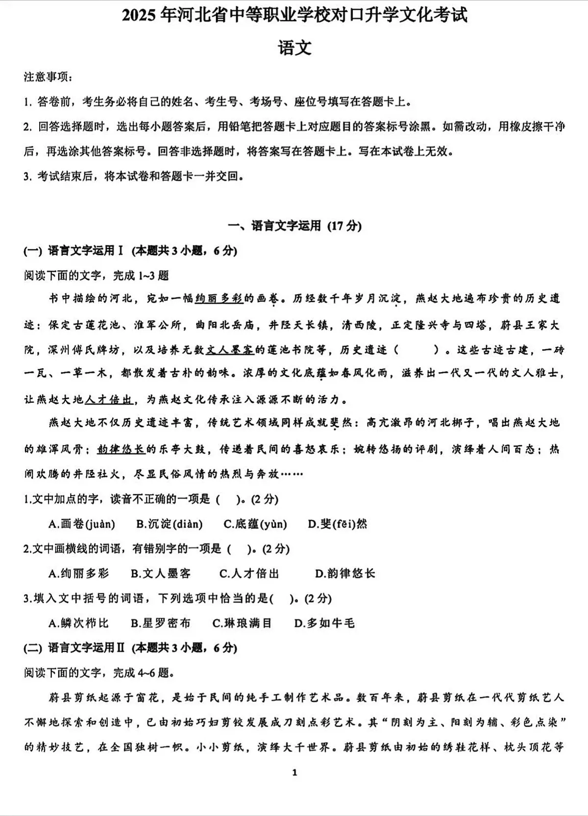 2025河北对口高考语文真题试卷附答案第1页