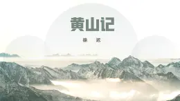 部編高教版2024中職語文拓展模塊上冊5.3《黃山記》-課件