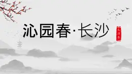 中職  語文  高教版（中職）  基礎(chǔ)模塊 上冊  第一單元  閱讀與欣賞一 沁園春·長沙 課件