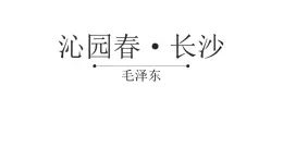 中職  語文  高教版（中職）  基礎(chǔ)模塊 上冊  第一單元  閱讀與欣賞一 沁園春·長沙 課件