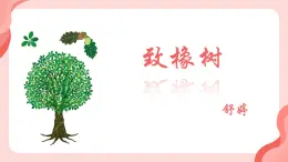 中職  語文  高教版（中職）  基礎(chǔ)模塊 上冊  第一單元  閱讀與欣賞愛情詩二首（致橡樹） 課件