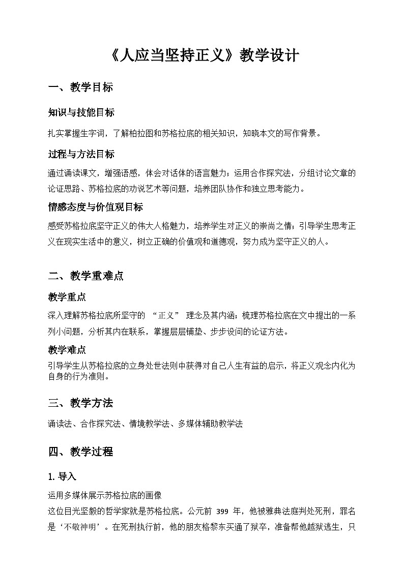 部編高教版2024中職語文拓展模塊上冊1.4 《人應當堅持正義》-教學設計第1頁