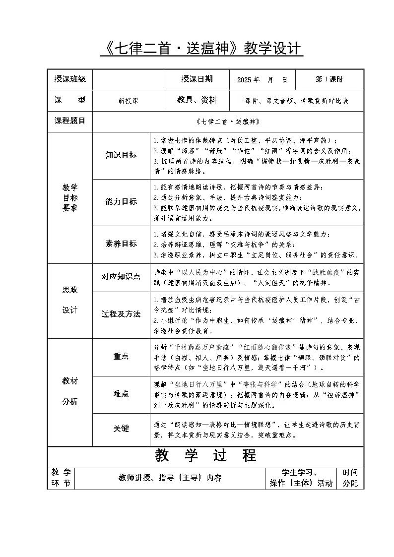 1.1高教社统编中职语文二年级《语文职业模块》第一单元第1课《七律二首 送瘟神》教学设计第1页