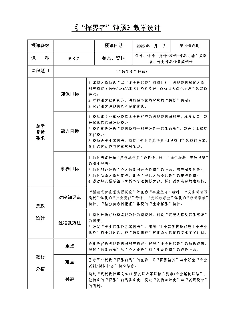1.3高教社统编中职语文二年级《语文职业模块》第一单元第3课 《“探界者”钟扬》教学设计第1页