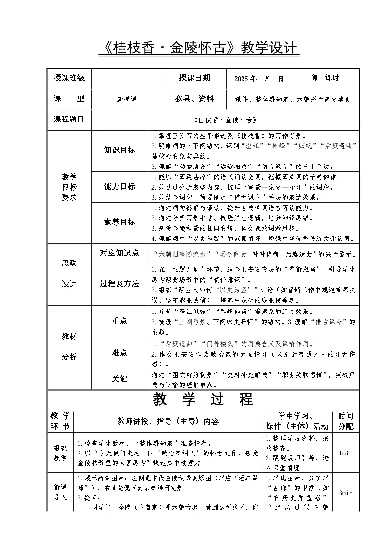 8.2高教社统编中职语文二年级《语文职业模块》古诗词诵读单元第2课《桂枝香金陵怀古》教学设计第1页