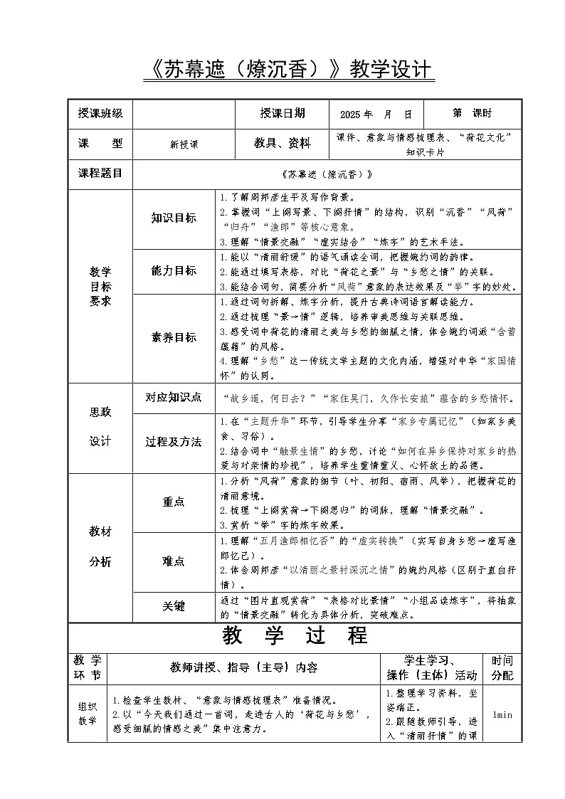 8.3高教社统编中职语文二年级《语文职业模块》古诗词诵读单元第3课《苏幕遮(燎沉香)》教学设计第1页