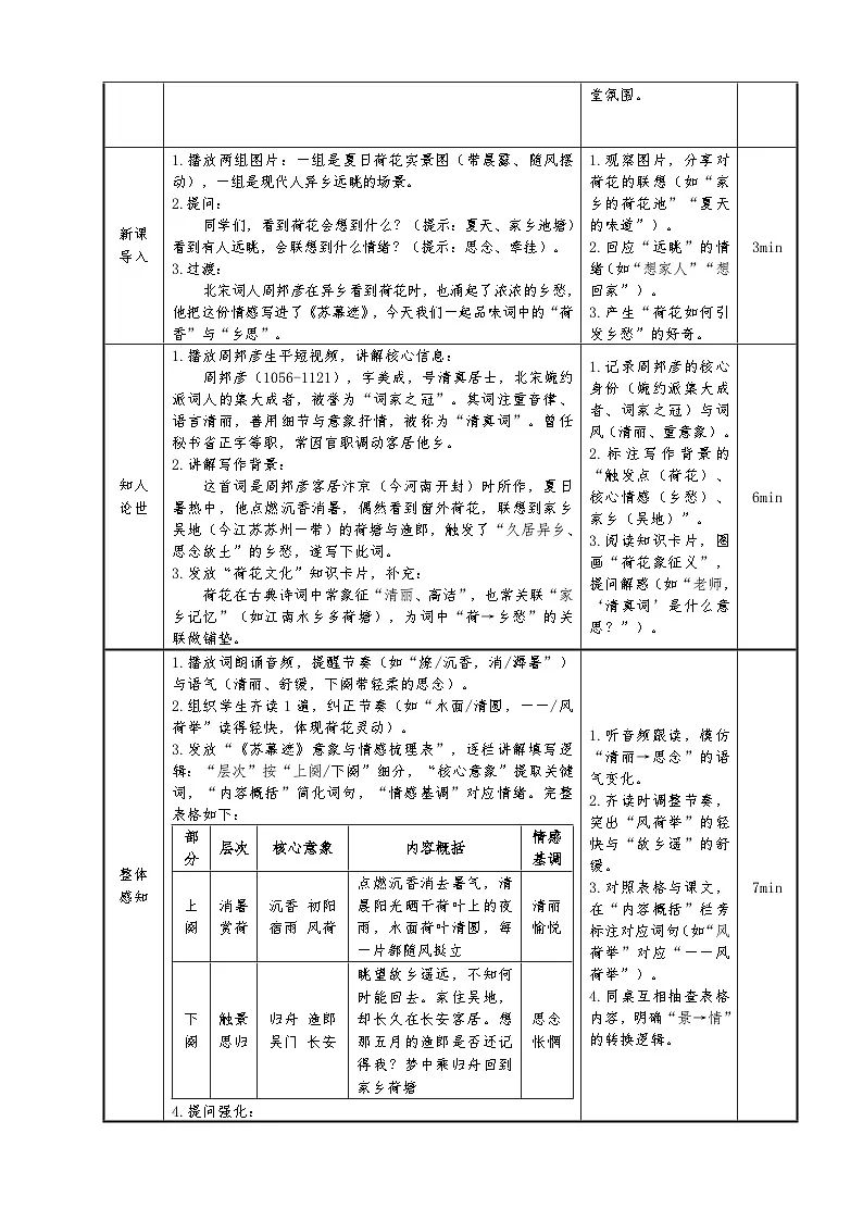 8.3高教社统编中职语文二年级《语文职业模块》古诗词诵读单元第3课《苏幕遮(燎沉香)》教学设计第2页