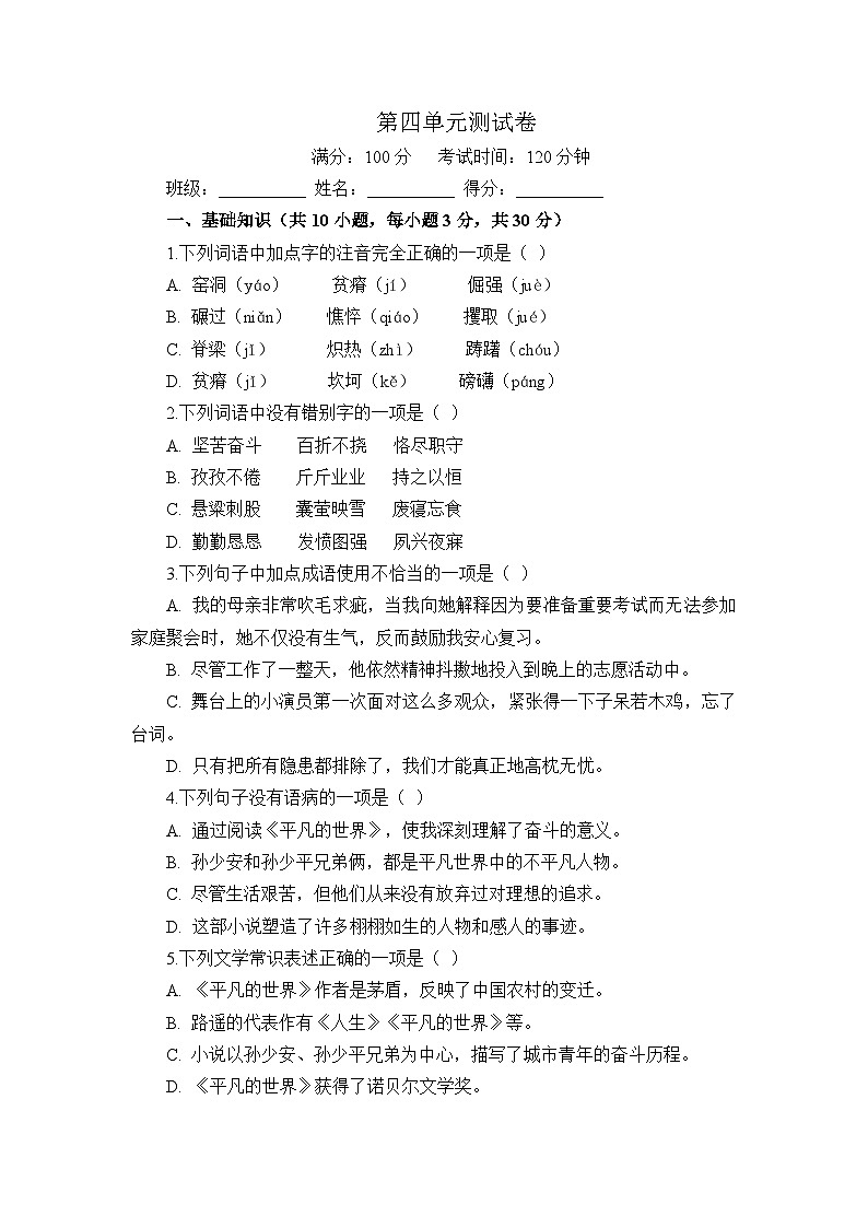 部编高教版(2023)中职语文基础模块上册第四单元测试卷(学生版)第1页
