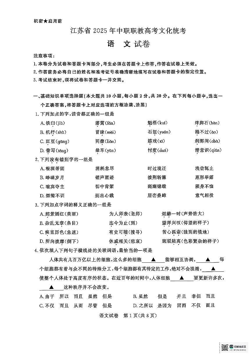 江苏省2025年中职职教高考文化统考语文试卷(无答案)第1页