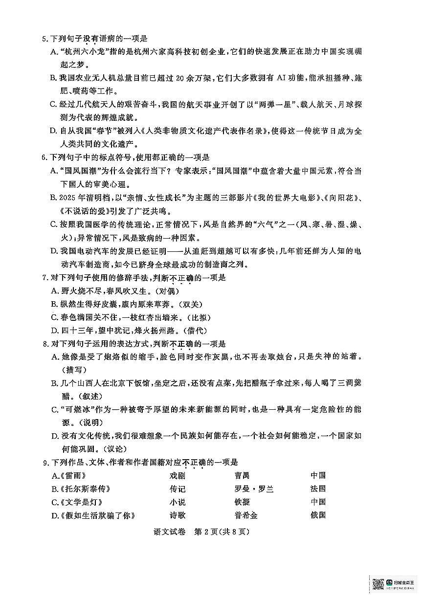 江苏省2025年中职职教高考文化统考语文试卷(无答案)第2页
