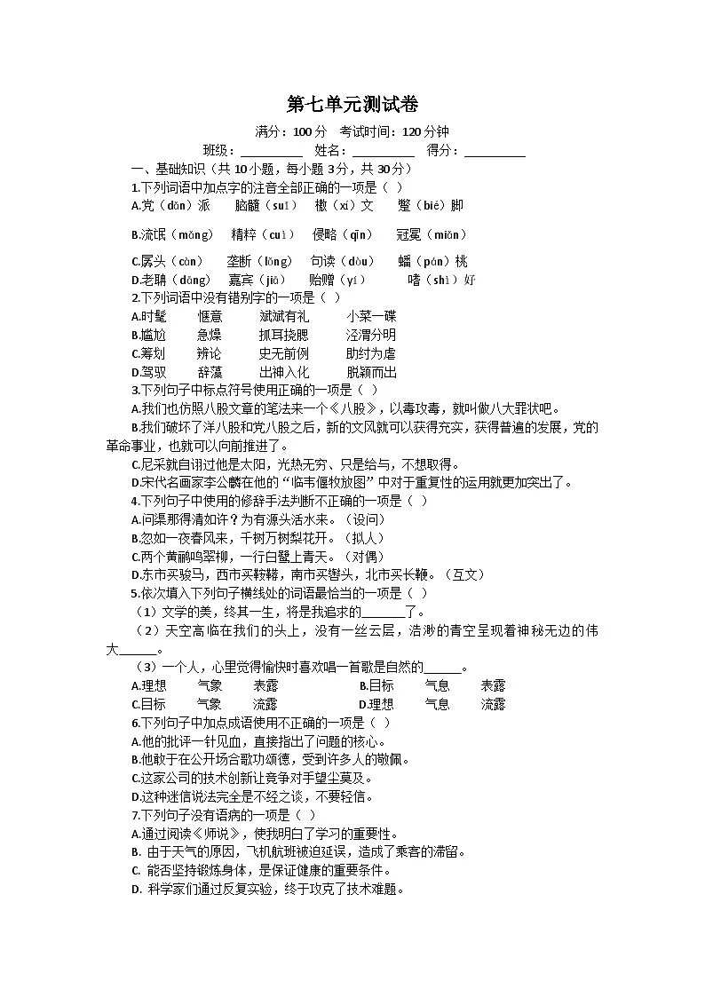 部编高教版(2023)中职语文基础模块上册第七单元测试卷(学生版)第1页
