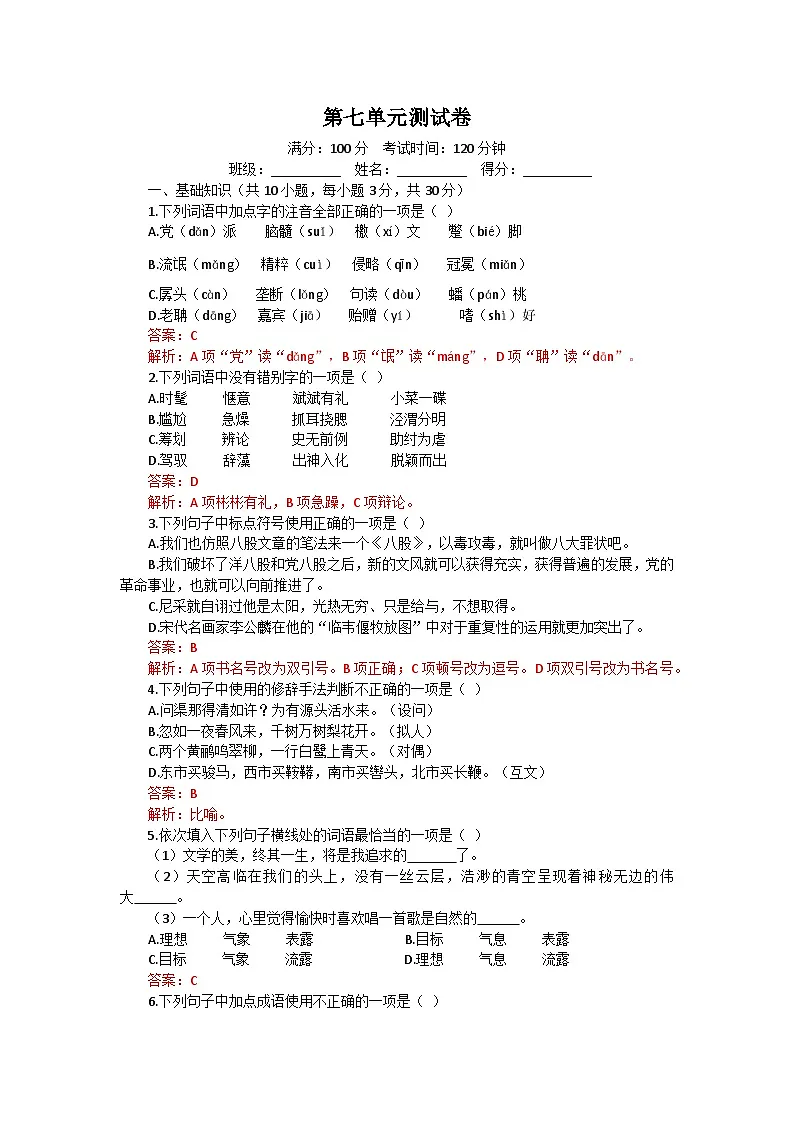 部编高教版(2023)中职语文基础模块上册第七单元测试卷(教师版)第1页