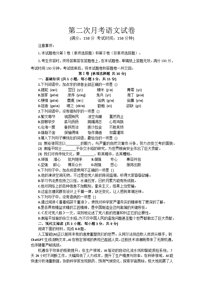 部编高教版(2023)中职语文基础模块上册第二次月考卷(学生版)第1页