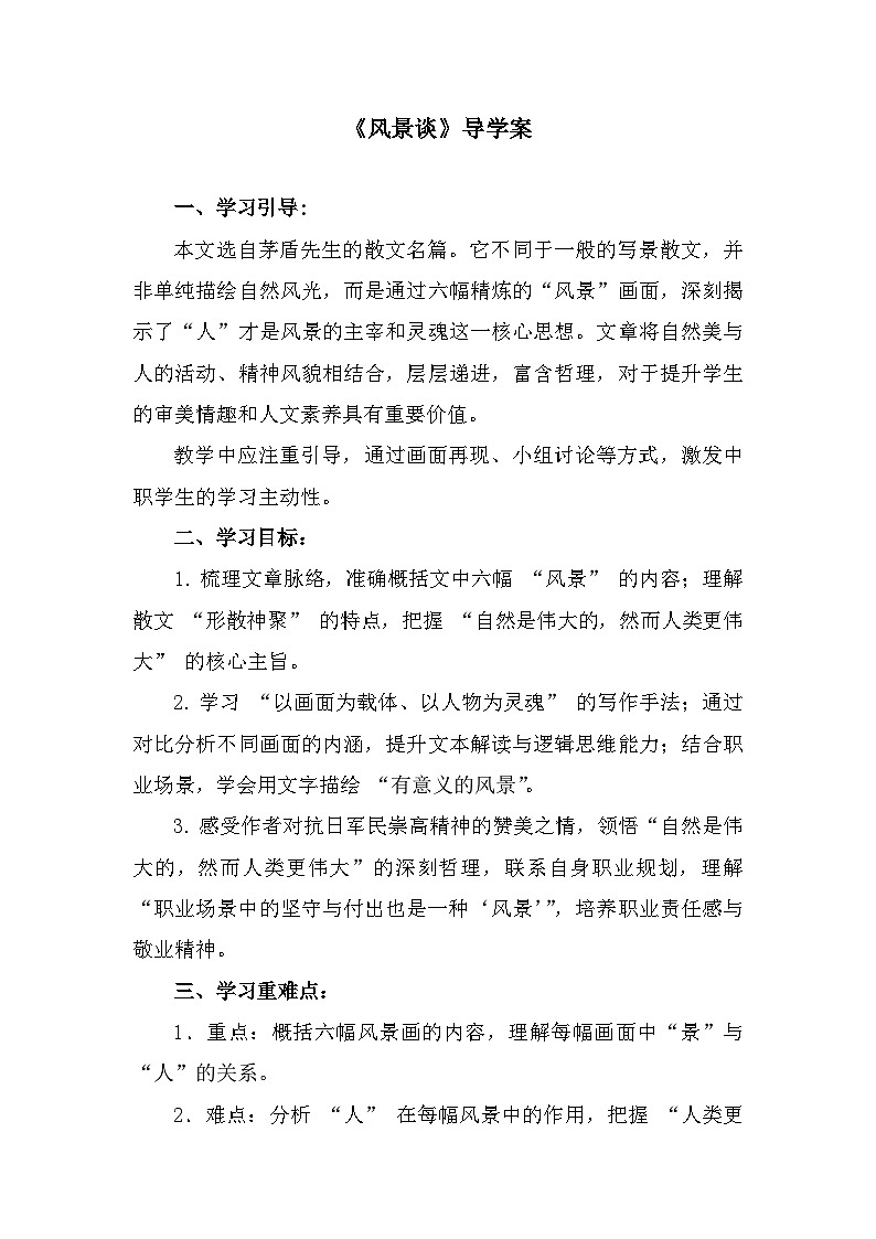 部编高教版中职语文基础模块上册1-2《风景谈》导学案第1页