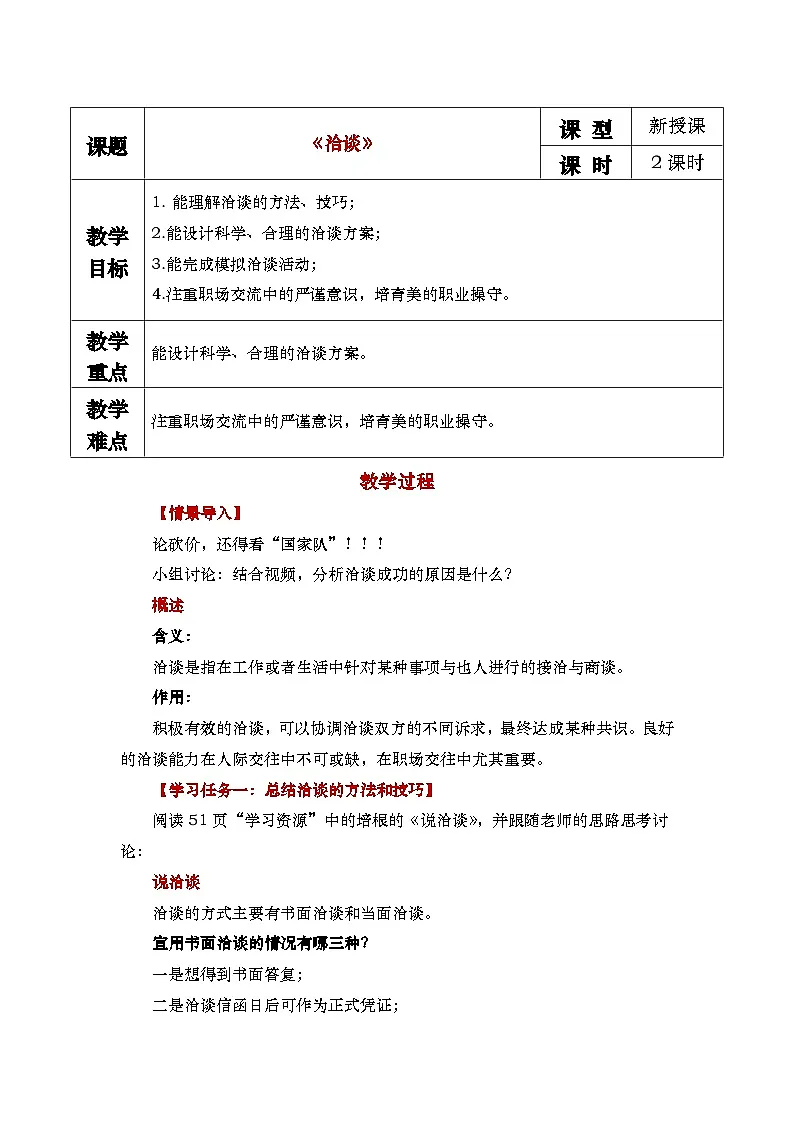 中职语文 职业模块2.2《洽谈》教学设计第1页