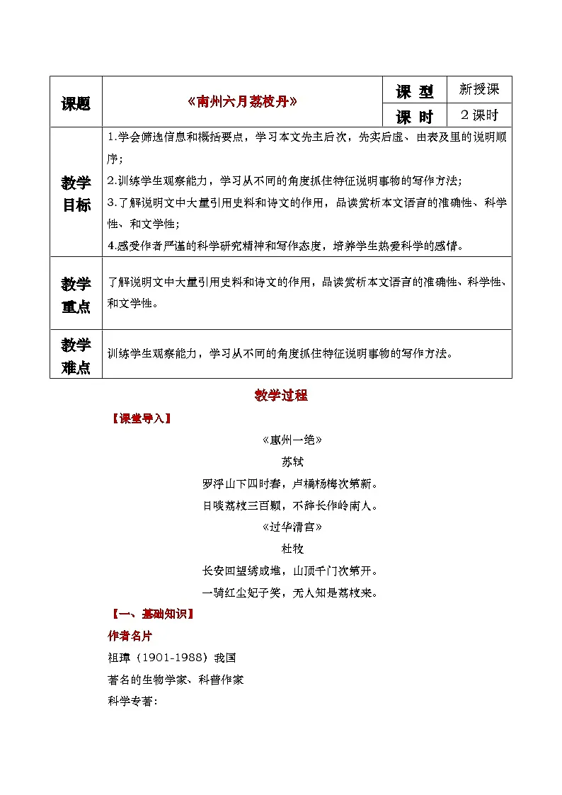 中职语文 职业模块7.2《南州六月荔枝丹》教学设计第1页