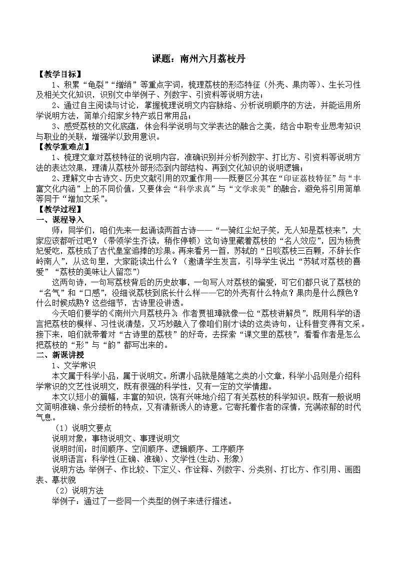 部编高教版2023 中职语文 职业模块 第七单元第二课 南州六月荔枝丹-教案第1页