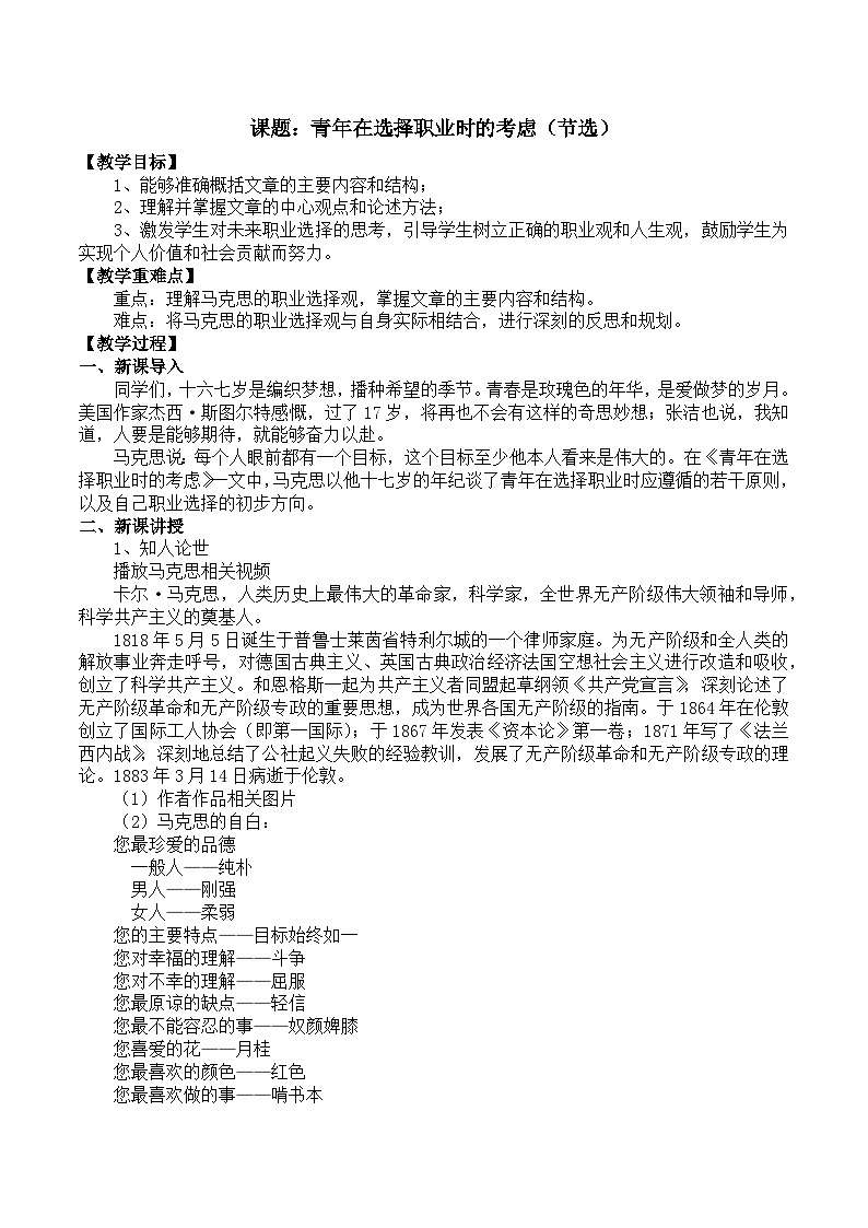 部编高教版2023 中职语文 职业模块 第三单元第一课 青年在选择职业时的考虑(节选)-教案第1页